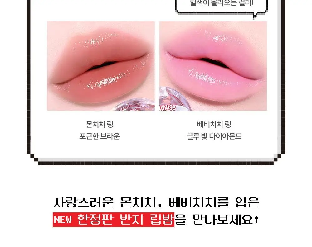 [몬치치 콜라보] 어뮤즈 젤핏 글로스 (+반지 립밤 랜덤 증정) 상세페이지 9